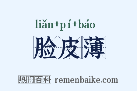 脸皮薄是什么意思的图片